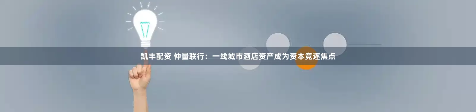 凯丰配资 仲量联行：一线城市酒店资产成为资本竞逐焦点
