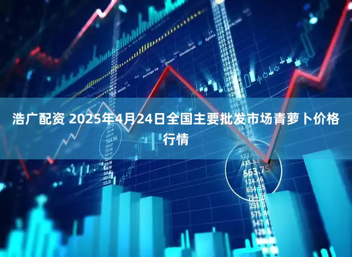 浩广配资 2025年4月24日全国主要批发市场青萝卜价格行情