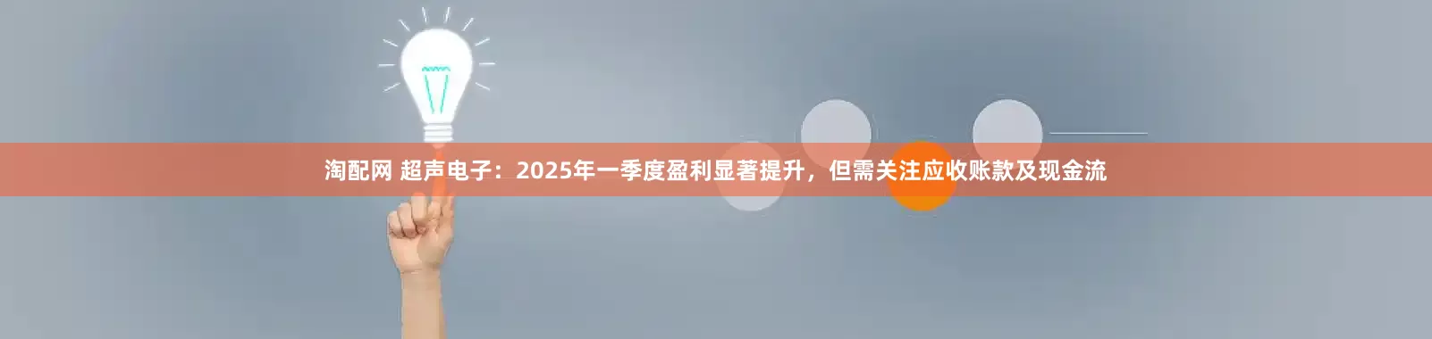淘配网 超声电子：2025年一季度盈利显著提升，但需关注应收账款及现金流