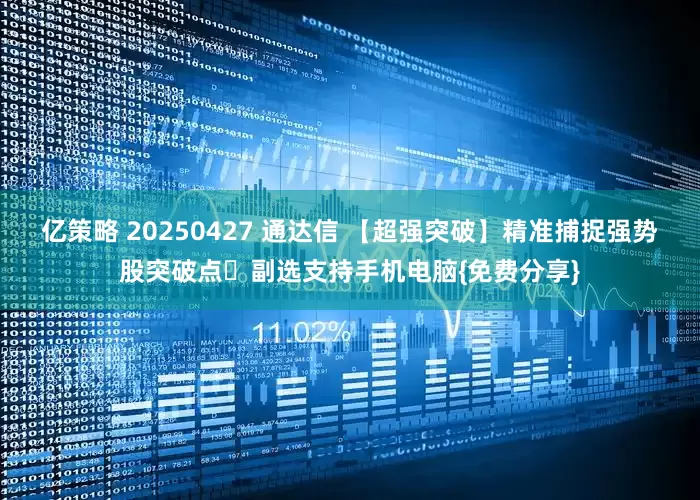 亿策略 20250427 通达信 【超强突破】精准捕捉强势股突破点​副选支持手机电脑{免费分享}