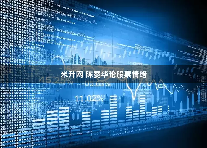 米升网 陈婴华论股票情绪