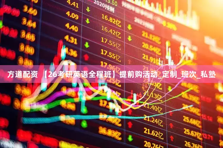 方道配资 【26考研英语全程班】提前购活动_定制_班次_私塾