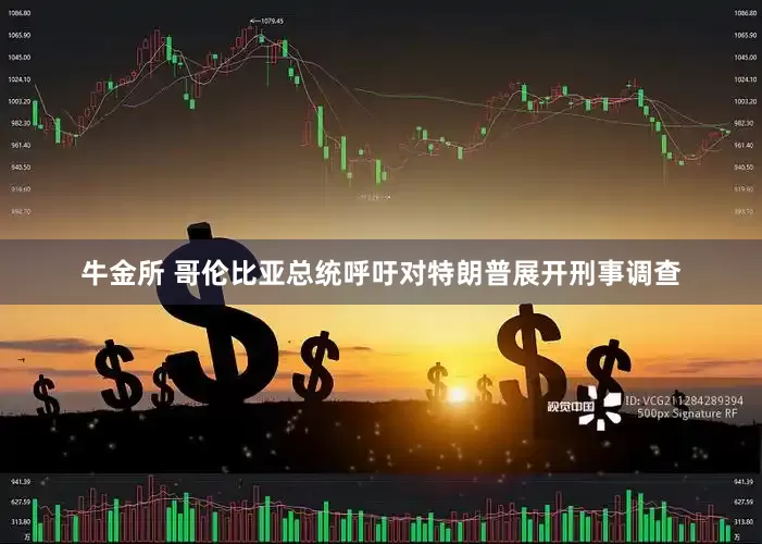 牛金所 哥伦比亚总统呼吁对特朗普展开刑事调查